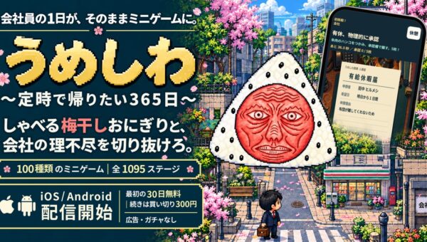 しゃべる梅干しおにぎり「うめしわ」、初のゲーム化。会社員の1日が、そのままミニゲームになる。