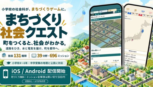 町を育てるゲームで中学受験の地理・公民が身につく「まちづくり社会クエスト」iOS / Android で配信開始