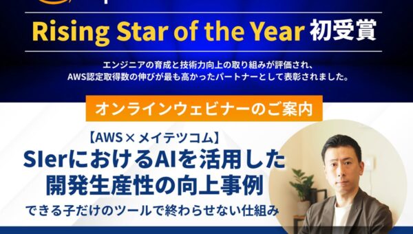 「AWS Japan Certification Award 2025」にて『Rising Star of the Year』を初受賞！