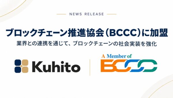 株式会社クヒト、一般社団法人ブロックチェーン推進協会（BCCC）に加盟