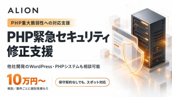 PHP重大脆弱性「PHP2Shell」に対応。ALION、他社開発のWordPress・PHPシステムを10万円からスポット支援