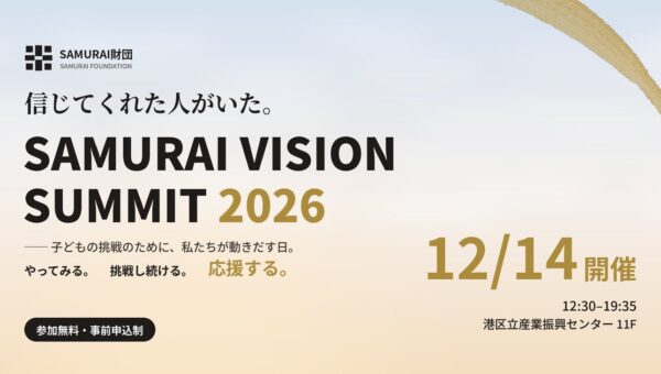 一般財団法人SAMURAI財団、「SAMURAI VISION SUMMIT 2026」を12月14日（月）に港区で初開催