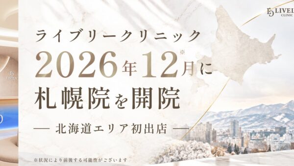 ライブリークリニック、2026年12月に札幌院を開院｜北海道エリア初出店