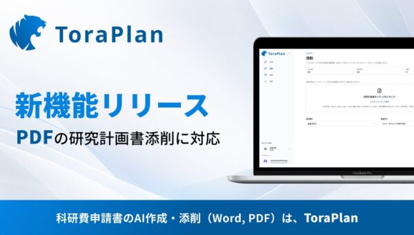 科研費申請支援サービス「ToraPlan」、PDF形式の研究計画調書の添削に対応