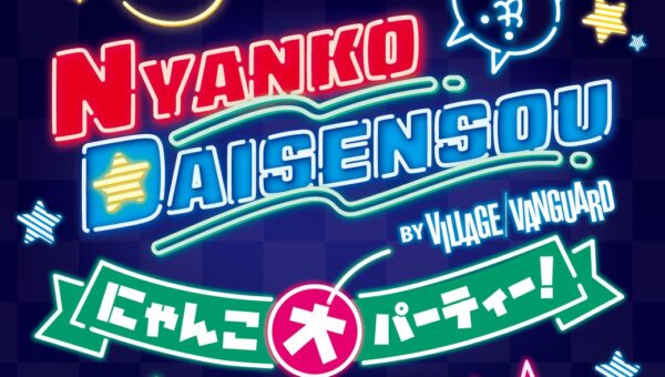 ゲームから飛び出してきたにゃんこたちが！日本全国で大暴れ!『にゃんこ大パーティー！by VILLAGE VANGUARD』が開催決定！
