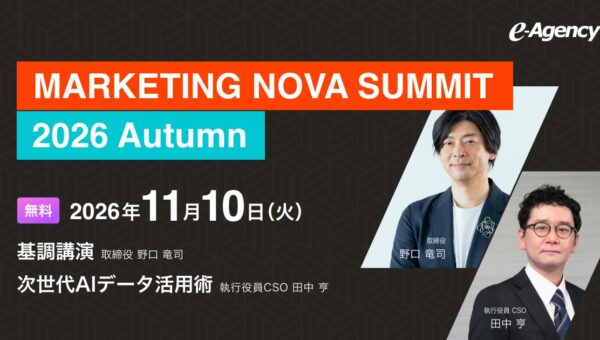 【視聴無料】「MARKETING NOVA SUMMIT 2026 Autumn」11/10配信。取締役 野口竜司が基調講演に、執行役員CSO 田中亨が次世代AIデータ活用術に登壇