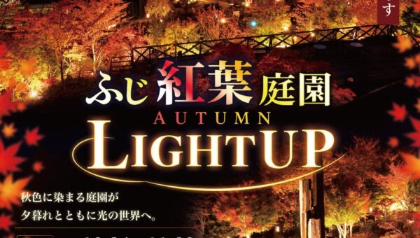 「ふじ紅葉庭園 AUTUMN LIGHT UP 2026」10月24日（土）より開催！土日祝日は「ふじさんデッキ」「ふじパノラマカフェ」の夜間特別営業も実施