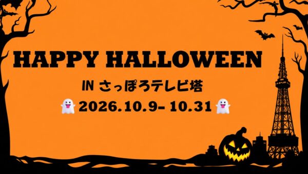 さっぽろテレビ塔 のハロウィンイベント