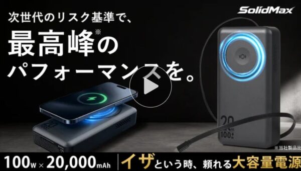 発火・爆発リスクを極限までダウン！PCも充電できる次世代「半固体」モバイル電源。Makuake限定販売中
