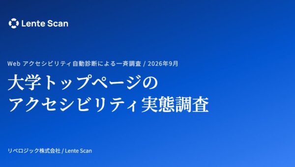 Webアクセシビリティ自動診断による実態調査：全国810大学の公式サイトで検出された問題の傾向は国立・公立・私立で異なる（2026年9月19日実施）