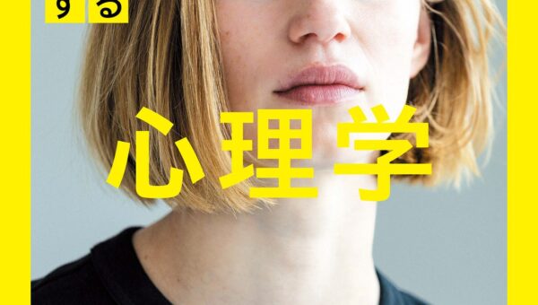 『NHK3か月でマスターする 心理学』10月号 売上好調で発売即増刷決定！ 放送は本日10月7日スタート