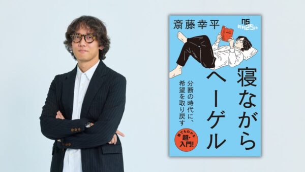 【大増刷決定】斎藤幸平氏がヘーゲル哲学から現代社会をやさしく読み解く『寝ながらヘーゲル』が大反響！早くも2刷が決定