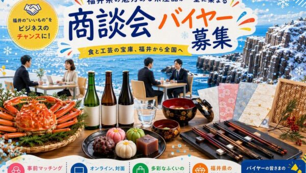 「ふくいの県産品 個別商談会」参加バイヤー募集開始