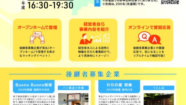 【11月10日（火）開催】オープンネーム後継者募集イベント「事業承継マッチング in 福岡」を開催