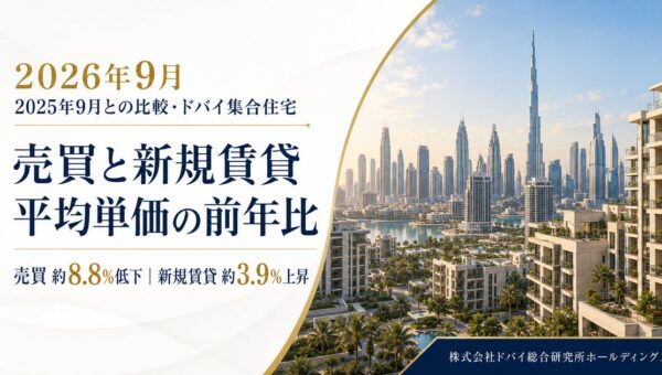 ドバイ総研、集合住宅の売買・新規賃貸単価を調査 売買は下落、新規賃貸は上昇【2026年9月】