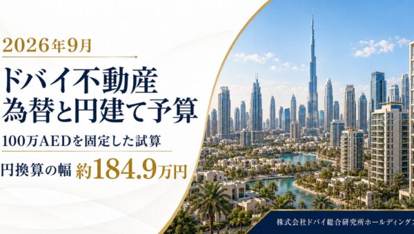 ドバイ総研、為替による円建て購入予算を調査 同じAED価格でも円額に差【2026年9月】