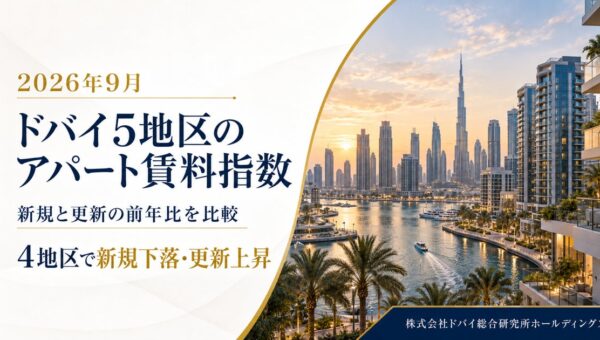 ドバイ総研、5地区のアパート賃料指数を調査 新規と更新で変化の方向に差【2026年9月】