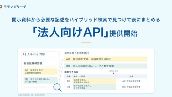上場企業の開示資料をより使いやすく。「モモンガサーチ 法人向けAPI」提供開始