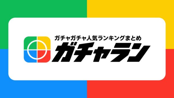 2026年ガチャガチャ新作ランキングまとめ「ガチャラン」を公開