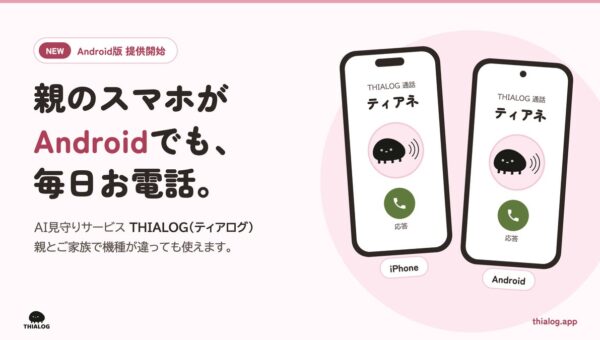 親のスマホがAndroidでも使えるように。AI見守り電話「THIALOG」Android版を提供開始！