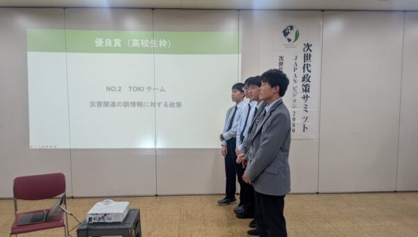 「次世代政策サミットJAPANビジョン２０５０」で優良賞を受賞