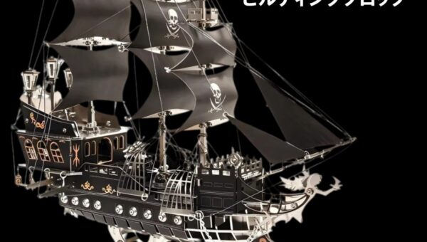 黒帆とドクロ旗の船を、金属パーツから組み上げる。全高約30cmの「メカニカル海賊船」3Dメタルモデル