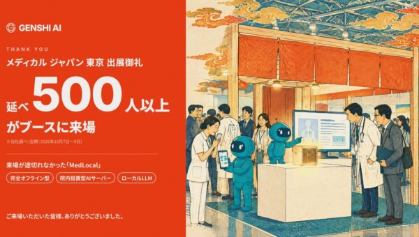 【出展御礼】メディカル ジャパン 東京のGENSHI AIブースに延べ500人以上が来場 完全オフライン型の医療AI「MedLocal」に関心集まる