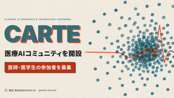 GENSHI AI、医師・医学生のための医療AIコミュニティ「CARTE（カルテ）」を開設 参加者の募集を開始