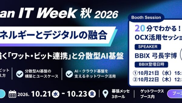 「Japan IT Week 秋 2026」でOCXを活用したワット・ビット連携を紹介