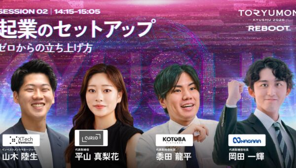 【介護AI・AIアニメ・推し活広告で挑む若手起業家3名が登壇決定！】『TORYUMON KYUSHU 2026 REBOOT』第2部セッション登壇者を公開！
