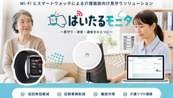 ビーマップ、介護施設の見守り・測定・記録の負担軽減を支援する「ばいたるモニタ」を発表