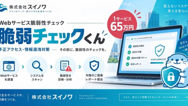 不正アクセス・情報漏洩のリスクを未然に発見。株式会社スイノワ、Webサービスの脆弱性診断「脆弱チェックくん」を提供開始