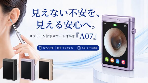 【応援購入総額210万円突破！】見える化で変わる、耳ケアの新常識。スクリーン付きスマート耳かき「A07」。今すぐ応援購入、最大35％OFF！