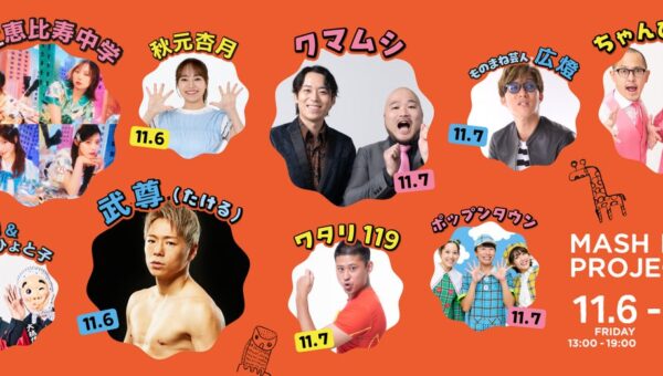 【MASH PARK PROJECT ’26】クマムシやちゃんぴおんずのお笑いライブ、あづきおねえさんによる親子で楽しめるステージパフォーマンスなど盛りだくさんのステージプログラムが決定！