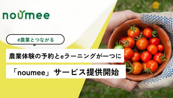 農業体験・収穫体験の予約と、農業のeラーニングが一つに。「noumee（ノウミー）」正式リリース