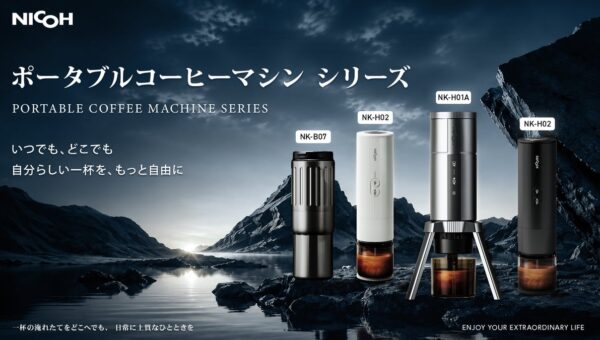 ポータブルコーヒー機器ブランド「NICOH」が日本展開を開始、ビックカメラで6モデルを10月16日発売