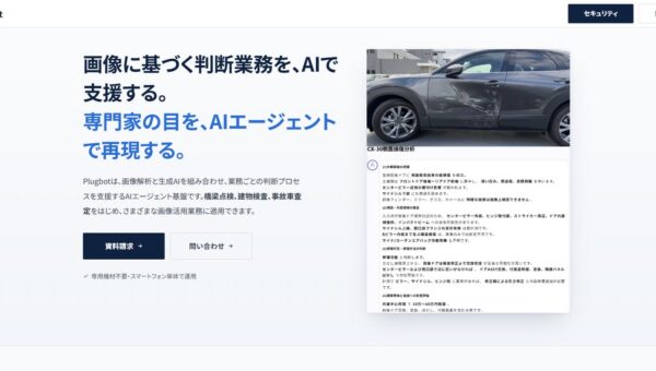 専門家の目をAIエージェントで再現。画像解析AIエージェント基盤「Plugbot」、10月6日より導入検証プログラムを受付開始