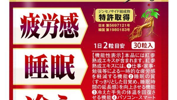 日本初！1つの機能性関与成分で『疲労感、睡眠の質、手先の冷え、肩・首の負担』の4機能を表示する高麗人参サプリが10月1日新発売