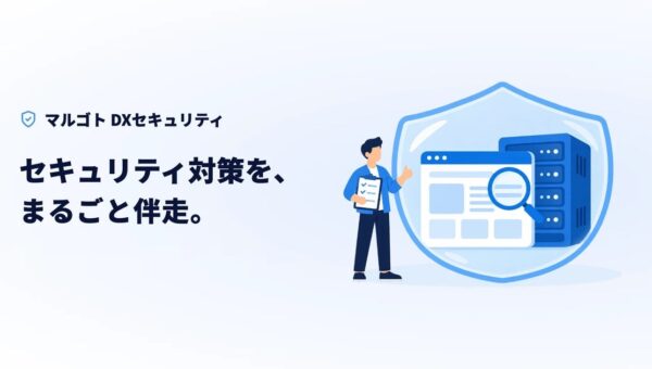 フィード株式会社、企業向けセキュリティ対策サービス「マルゴト DXセキュリティ」を提供開始