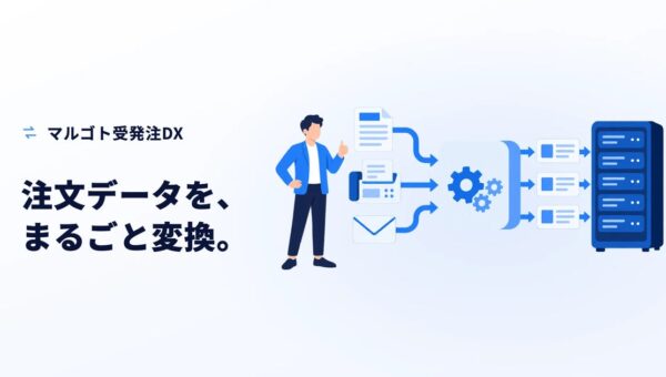 紙・FAX・メール・EDIの注文を、そのまま基幹システムへ 受発注DXの支援サービス「マルゴト受発注DX」を提供開始