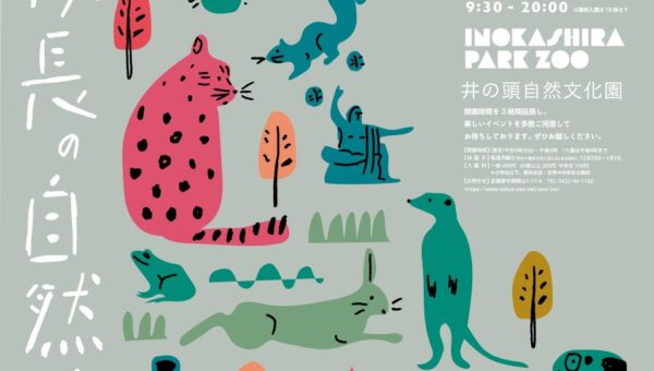 【井の頭自然文化園】20時まで開園する「ちょっとおでかけ 秋の夜長の自然文化園」を開催します！