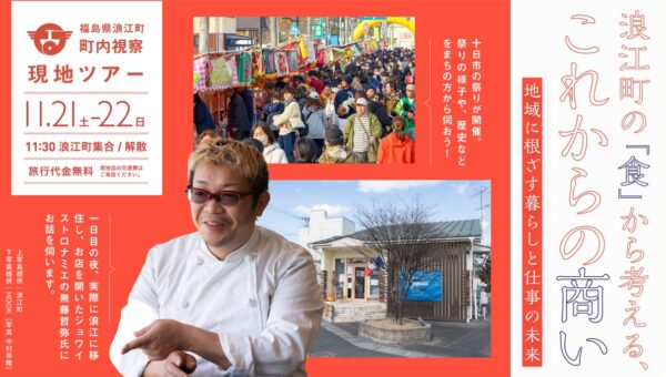 「食」から考える、浪江町でのこれからの商い。第3回町内視察ツアーを11月21日・22日に開催