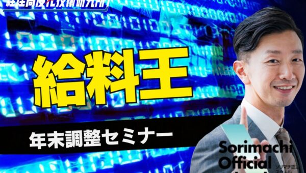 令和8年度ソリマチ給料王年末調整セミナーの開催