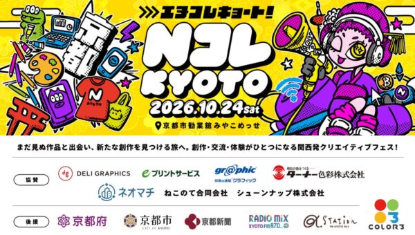 クリエイターフェス「NコレKYOTO 2026」が開催予定！「JPYCリアルタイム決済」を実施するイベント