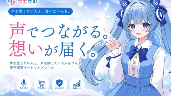 AIで声を再現できる時代に「人間の声」を正当に売買する。音声売買サービス「コエウル」が新ブランドを正式発表