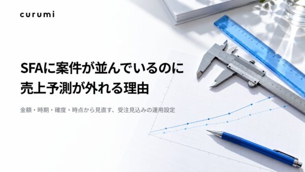 「SFAに案件が並んでいるのに売上予測が外れる理由」ホワイトペーパー公開