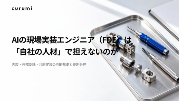 「AIの現場実装エンジニア（FDE）は自社の人材で担えないのか」ホワイトペーパー公開