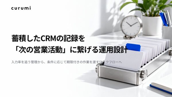 「蓄積したCRMの記録を『次の営業活動』に繋げる運用設計」ホワイトペーパー公開