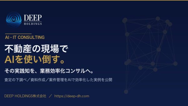 【2026年10月提供開始】査定の下調べを“約2時間→約10分”に短縮 ― DEEP HOLDINGSが自社実証の不動産AI活用ノウハウをコンサル提供開始