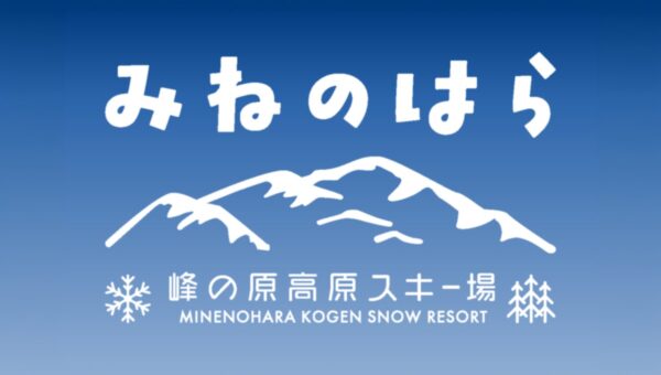 ニンジャスノーハイランドが「峰の原高原スキー場」へ名称変更
